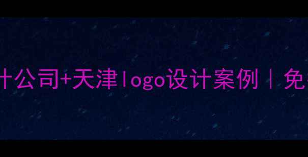 图片 优化后SEO武汉VI设计公司+天津logo设计案例｜免费咨询品牌升级方案