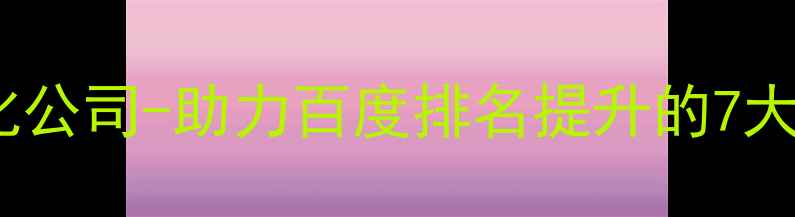 图片 优化后标题专业网站布局优化公司-助力百度排名提升的7大核心策略（北京上海广州）2