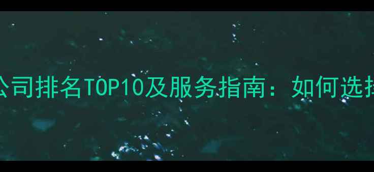 图片 优化后标题中山小程序开发公司排名TOP10及服务指南：如何选择高性价比的数字化解决方案