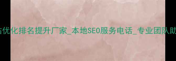 图片 优化后标题内蒙古网站优化排名提升厂家_本地SEO服务电话_专业团队助力企业网站流量增长1