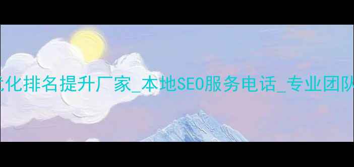 图片 优化后标题内蒙古网站优化排名提升厂家_本地SEO服务电话_专业团队助力企业网站流量增长2