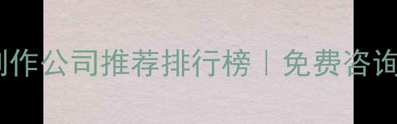 图片 优化后标题太原市网页制作公司推荐排行榜｜免费咨询+定制报价｜附避坑指南