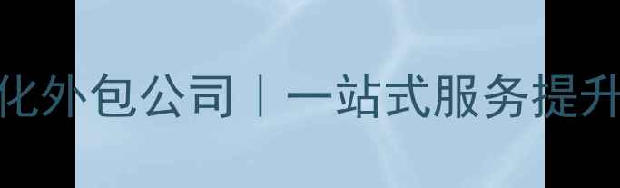 图片 优化后标题怀远专业网站SEO优化外包公司｜一站式服务提升百度排名｜怀远本地企业首选2