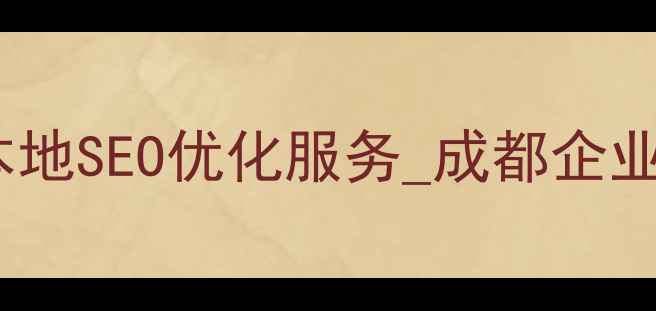 图片 优化后标题成都百度科技_本地SEO优化服务_成都企业官网建设_百度认证服务商1