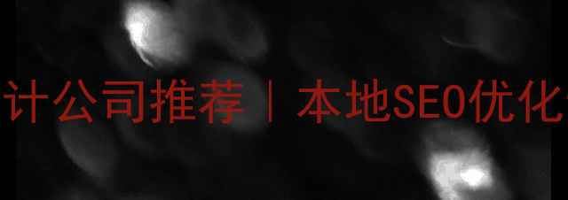 图片 优化后标题昆明谷歌设计公司推荐｜本地SEO优化专家排名+服务案例全1