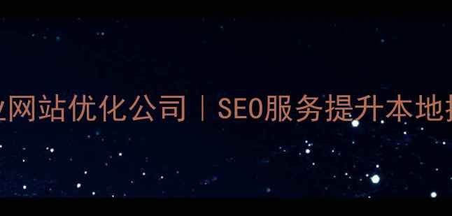 图片 优化后标题淮安德阳专业网站优化公司｜SEO服务提升本地排名，助力企业精准获客