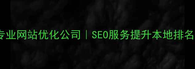 图片 优化后标题淮安德阳专业网站优化公司｜SEO服务提升本地排名，助力企业精准获客1