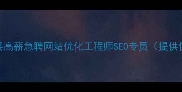 图片 优化后标题紫阳县高薪急聘网站优化工程师SEO专员（提供住宿+带薪培训）1