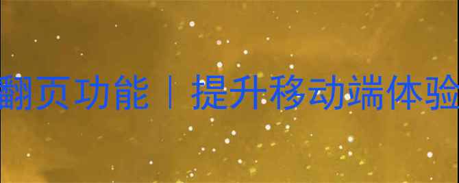 图片 优化手机网页向上翻页功能｜提升移动端体验+百度SEO排名📱✨