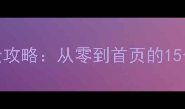 图片 优化指南象山网站SEO全攻略：从零到首页的15个实战技巧（附案例）1
