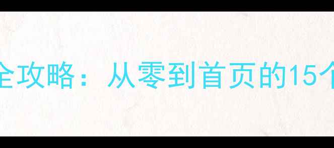 图片 优化指南象山网站SEO全攻略：从零到首页的15个实战技巧（附案例）2