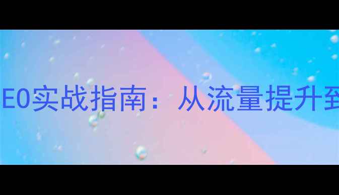 图片 优化火25星网站百度SEO实战指南：从流量提升到排名跃迁的完整方案