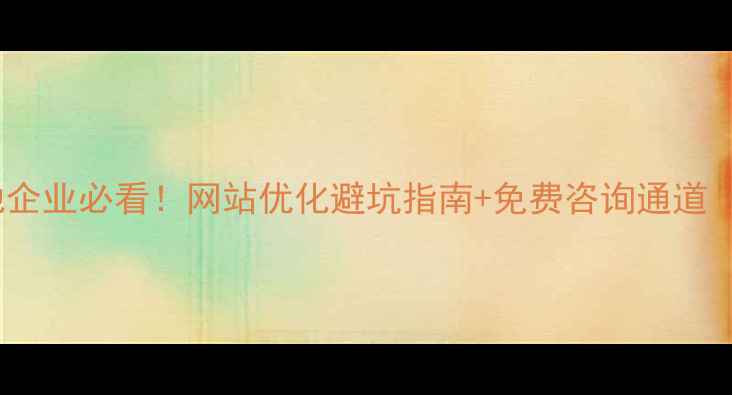 图片 优化版绥德本地企业必看！网站优化避坑指南+免费咨询通道（附真实案例）2