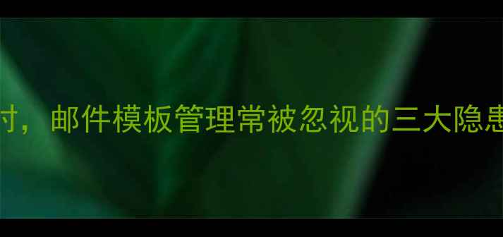 图片 优化网站SEO时，邮件模板管理常被忽视的三大隐患及解决方案1