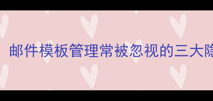 图片 优化网站SEO时，邮件模板管理常被忽视的三大隐患及解决方案2