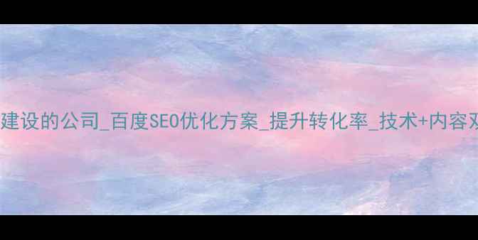 图片 优化网站建设的公司_百度SEO优化方案_提升转化率_技术+内容双效合一2