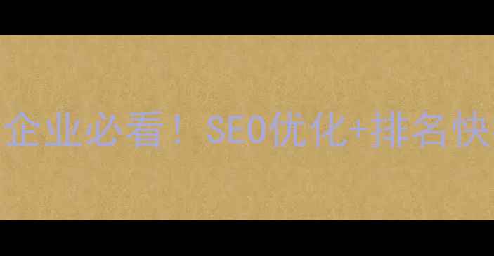 图片 优化：沈北新区本地企业必看！SEO优化+排名快排全攻略（附案例）