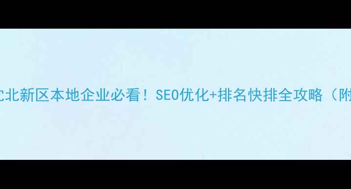 图片 优化：沈北新区本地企业必看！SEO优化+排名快排全攻略（附案例）2