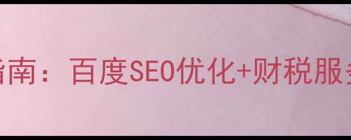 图片 会计公司官网模板设计指南：百度SEO优化+财税服务展示技巧（附模板包）