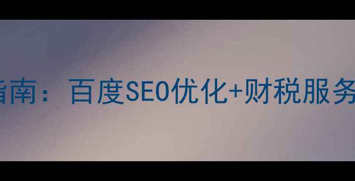 图片 会计公司官网模板设计指南：百度SEO优化+财税服务展示技巧（附模板包）1