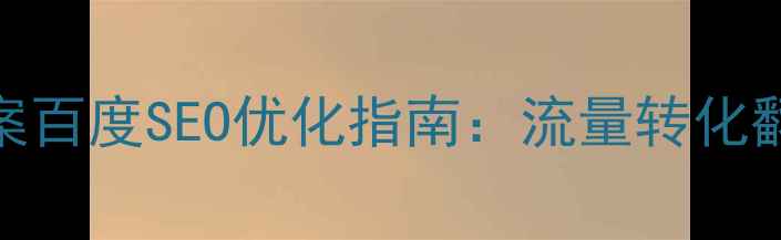 图片 低成本网站推广优化方案百度SEO优化指南：流量转化翻倍秘籍（附实战案例）