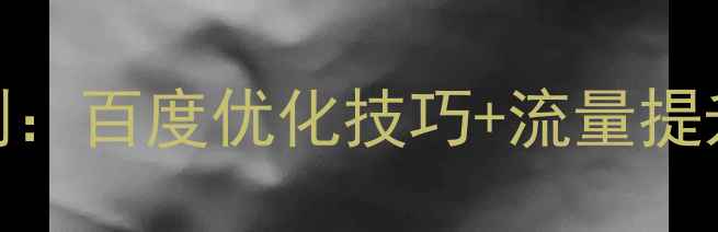 图片 体育品牌广告设计案例：百度优化技巧+流量提升策略（附实战模板）