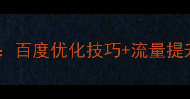 图片 体育品牌广告设计案例：百度优化技巧+流量提升策略（附实战模板）1