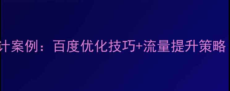 图片 体育品牌广告设计案例：百度优化技巧+流量提升策略（附实战模板）2