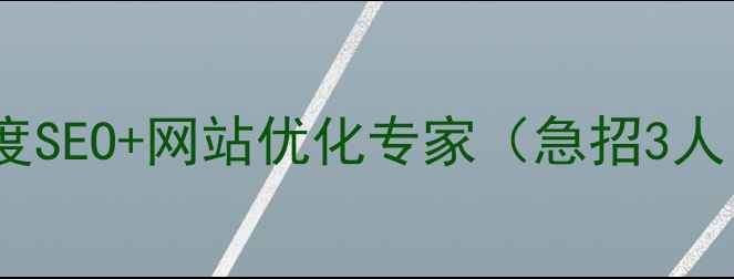 图片 余杭区高薪招聘｜百度SEO+网站优化专家（急招3人｜带团队经验优先）2
