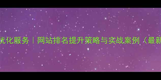 图片 佛山SEO优化服务｜网站排名提升策略与实战案例（最新指南）1