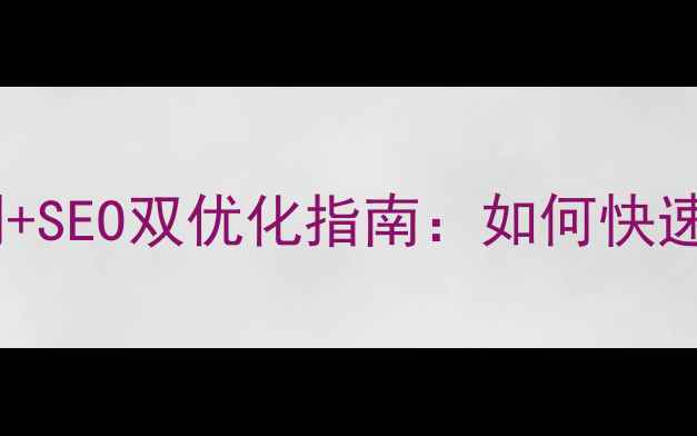 图片 佛山企业必看！网站定制+SEO双优化指南：如何快速登上本地排行榜TOP3？2