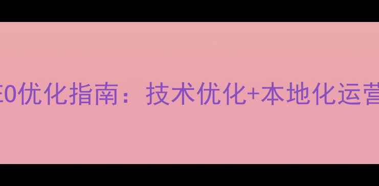 图片 佛山动力电池官网SEO优化指南：技术优化+本地化运营双轨策略（实战）2