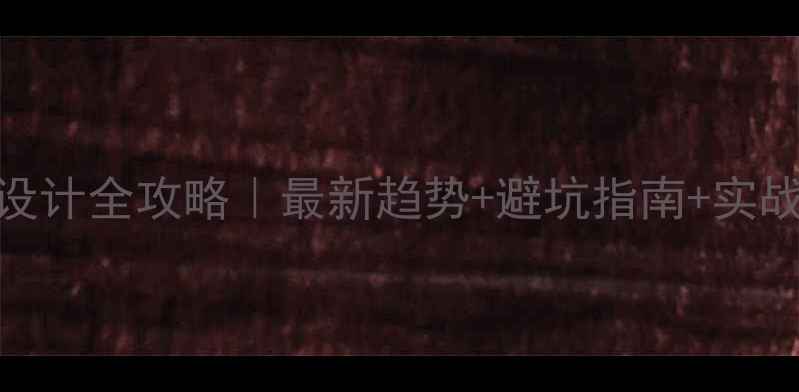 图片 佛山网页设计全攻略｜最新趋势+避坑指南+实战经验分享