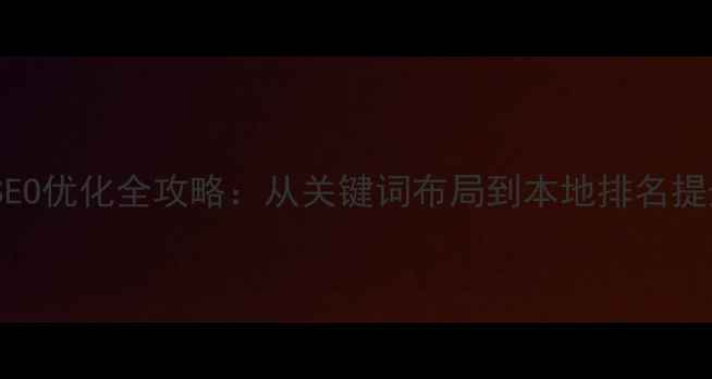 图片 侯马企业网站SEO优化全攻略：从关键词布局到本地排名提升的实战指南2