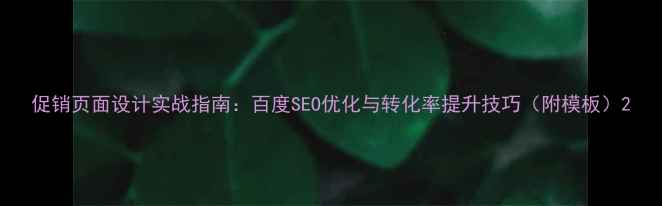 图片 促销页面设计实战指南：百度SEO优化与转化率提升技巧（附模板）2