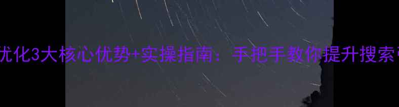 图片 保定网站优化3大核心优势+实操指南：手把手教你提升搜索引擎排名1
