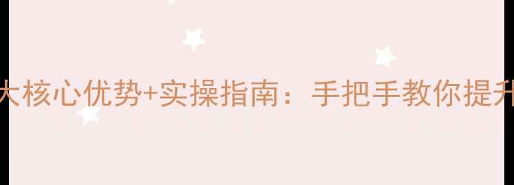 图片 保定网站优化3大核心优势+实操指南：手把手教你提升搜索引擎排名2