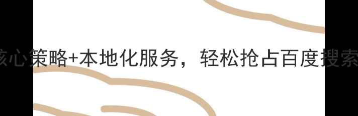 图片 保山企业必看！5大核心策略+本地化服务，轻松抢占百度搜索流量（附保山案例）