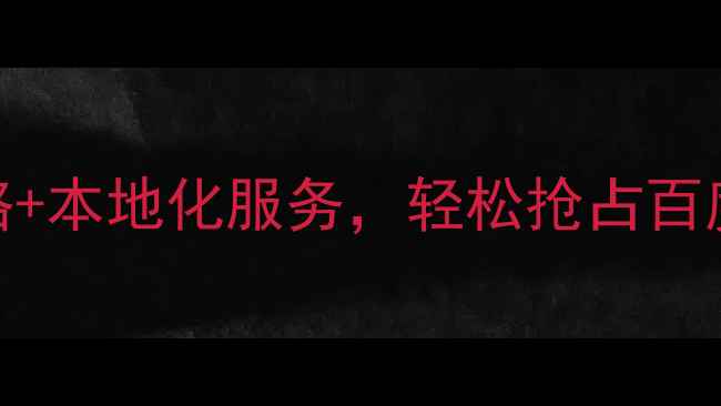 图片 保山企业必看！5大核心策略+本地化服务，轻松抢占百度搜索流量（附保山案例）1