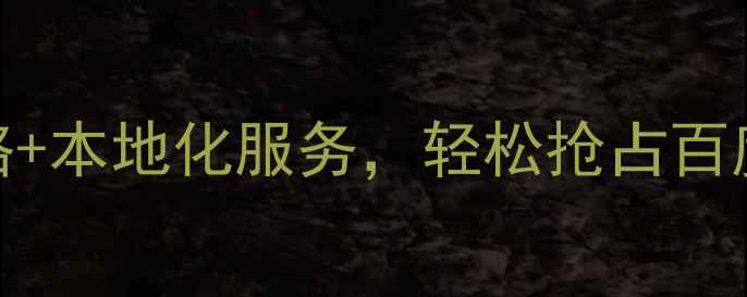 图片 保山企业必看！5大核心策略+本地化服务，轻松抢占百度搜索流量（附保山案例）2
