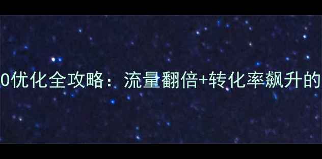 图片 信息类网站SEO优化全攻略：流量翻倍+转化率飙升的7大核心策略2