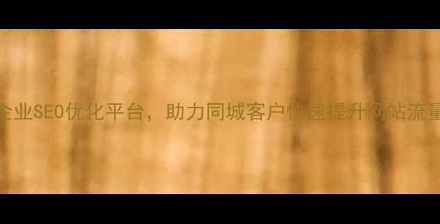 图片 修水本地企业SEO优化平台，助力同城客户快速提升网站流量与转化率