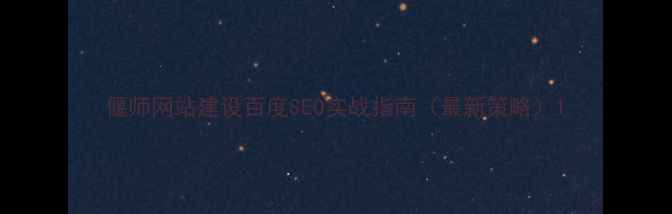 图片 偃师网站建设百度SEO实战指南（最新策略）1