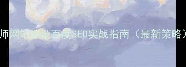 图片 偃师网站建设百度SEO实战指南（最新策略）2