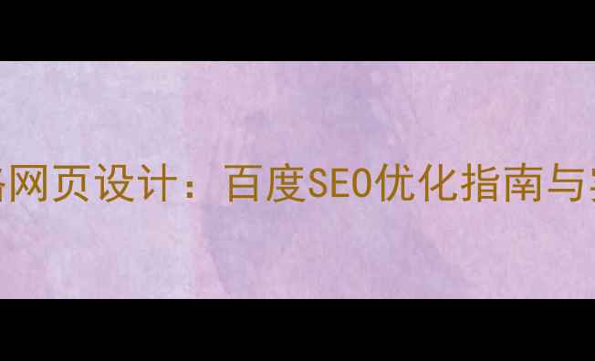 图片 儿童风格网页设计：百度SEO优化指南与实战案例