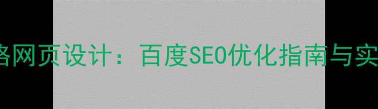 图片 儿童风格网页设计：百度SEO优化指南与实战案例2