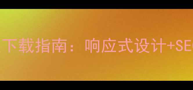 图片 免费divcss中文网站模板下载指南：响应式设计+SEO优化+新手友好模板推荐