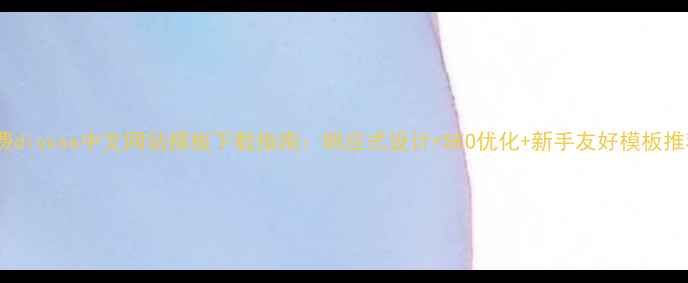 图片 免费divcss中文网站模板下载指南：响应式设计+SEO优化+新手友好模板推荐2