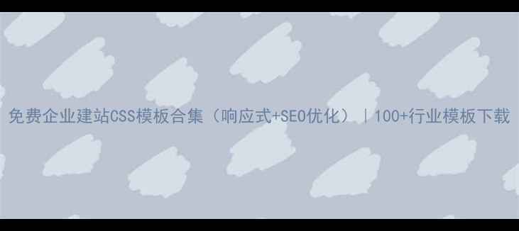 图片 免费企业建站CSS模板合集（响应式+SEO优化）｜100+行业模板下载