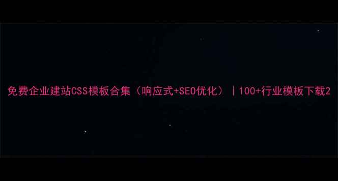 图片 免费企业建站CSS模板合集（响应式+SEO优化）｜100+行业模板下载2